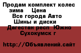 Продам комплект колес(зима) › Цена ­ 25 000 - Все города Авто » Шины и диски   . Дагестан респ.,Южно-Сухокумск г.